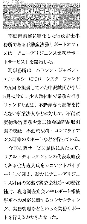 ファンドやAM等に対するデューデリジェンス業務サポートサービスを開始