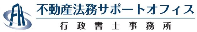 不動産法務サポートオフィス行政書士事務所